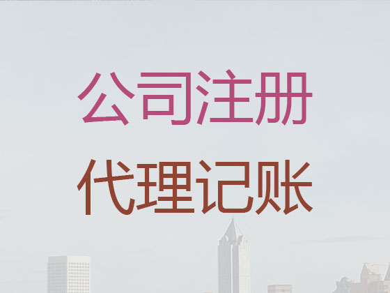 宁国市公司个体户注册-公司变更-公司注销